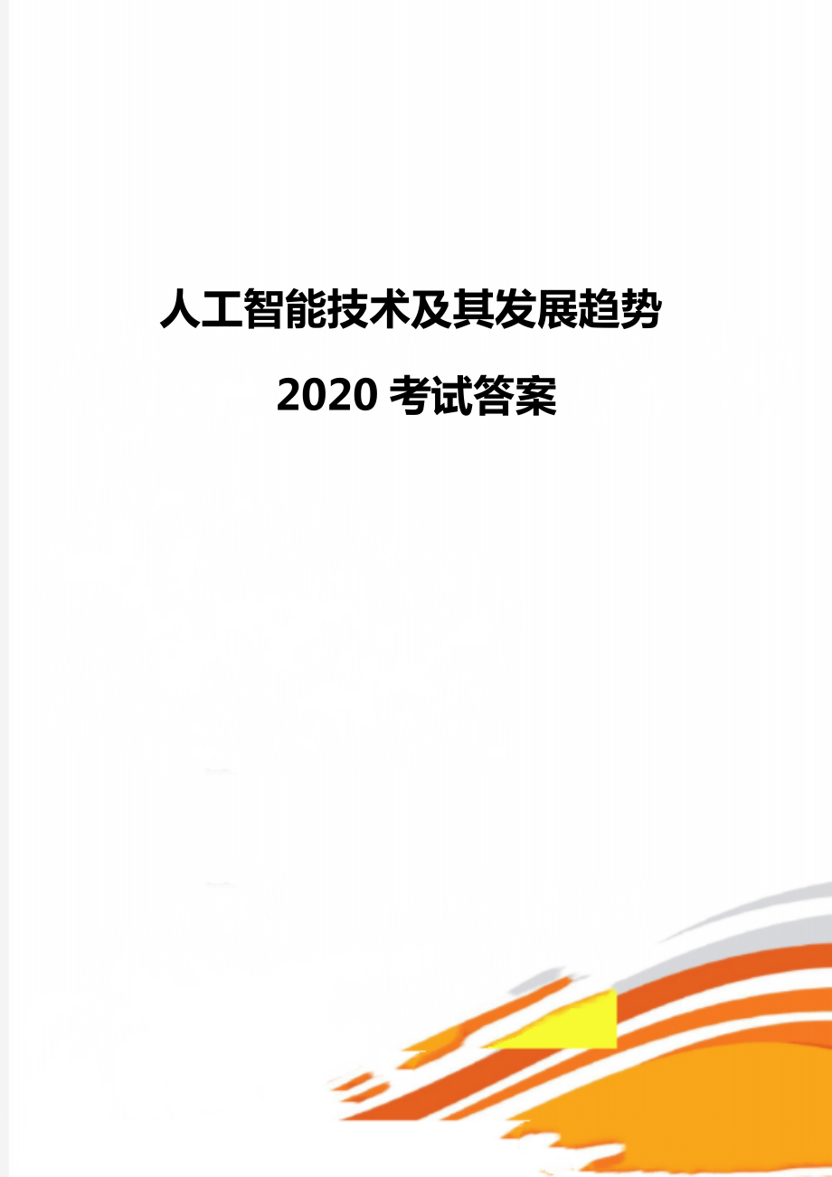 人工智能技术及其发展趋势2020考试答案_第1页