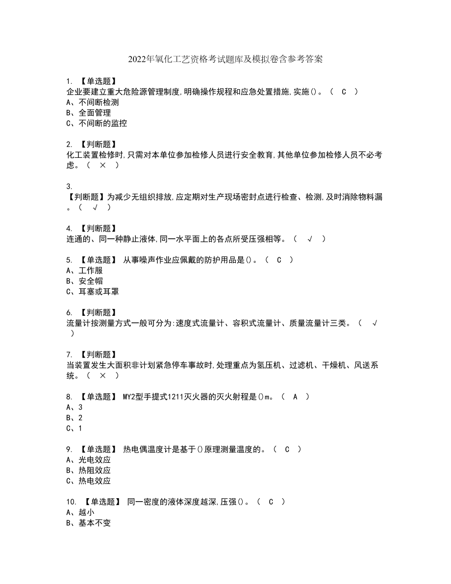 2022年氧化工艺资格考试题库及模拟卷含参考答案39_第1页