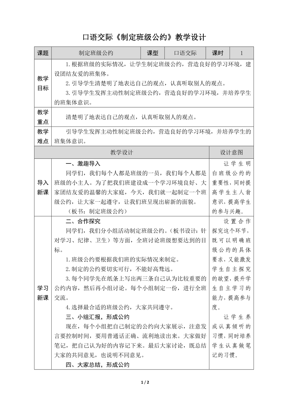 1 口語交際《制定班級公約》教學(xué)設(shè)計(附教學(xué)反思)_第1頁