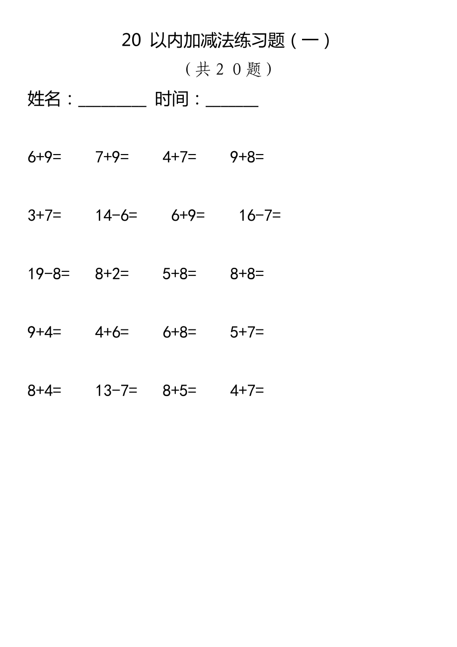 20 以内加减法练习题_第1页