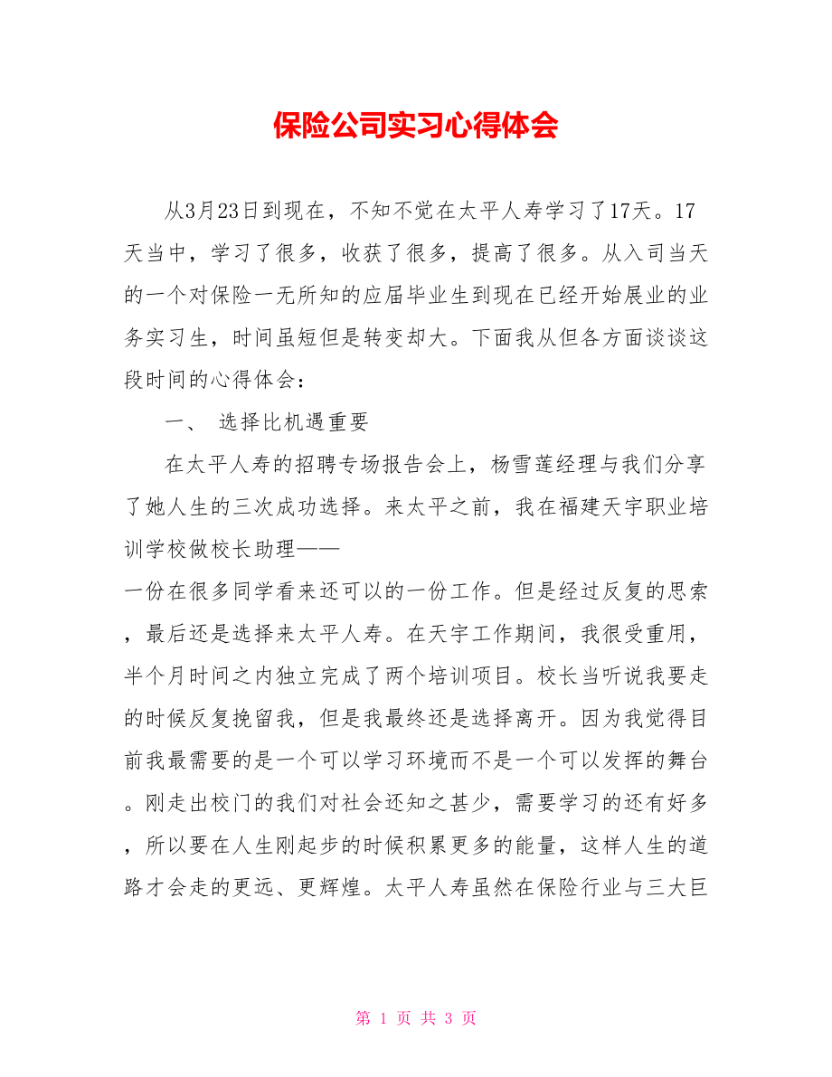 保险公司实习心得体会_第1页