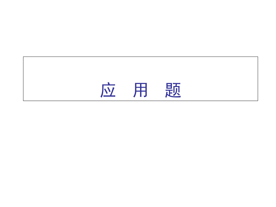 小学数学毕业班解决问题总复习课堂PPT_第1页