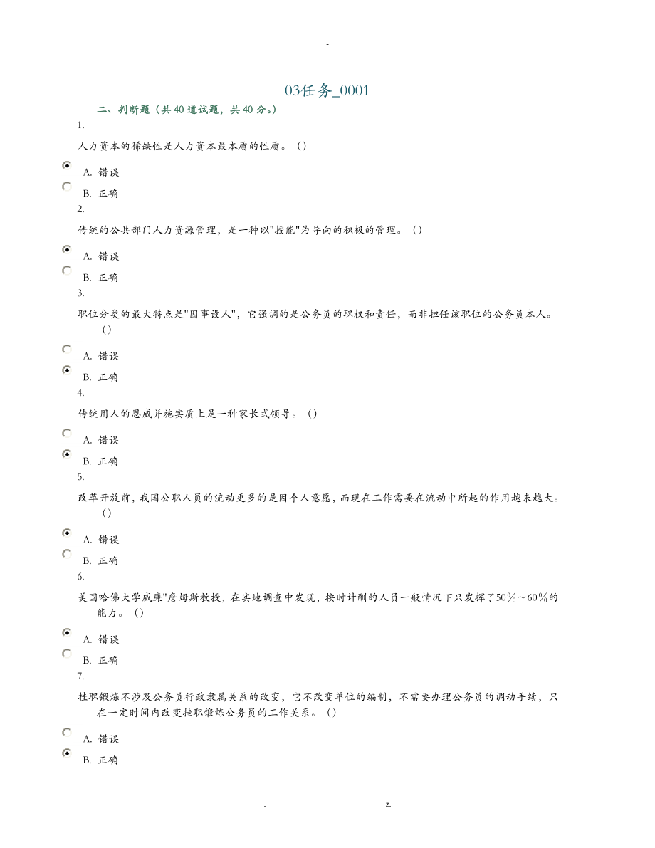公共部门人力资源管理网上形考判断题大全_第1页