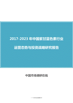 中国紫甘蓝色素行业运营报告