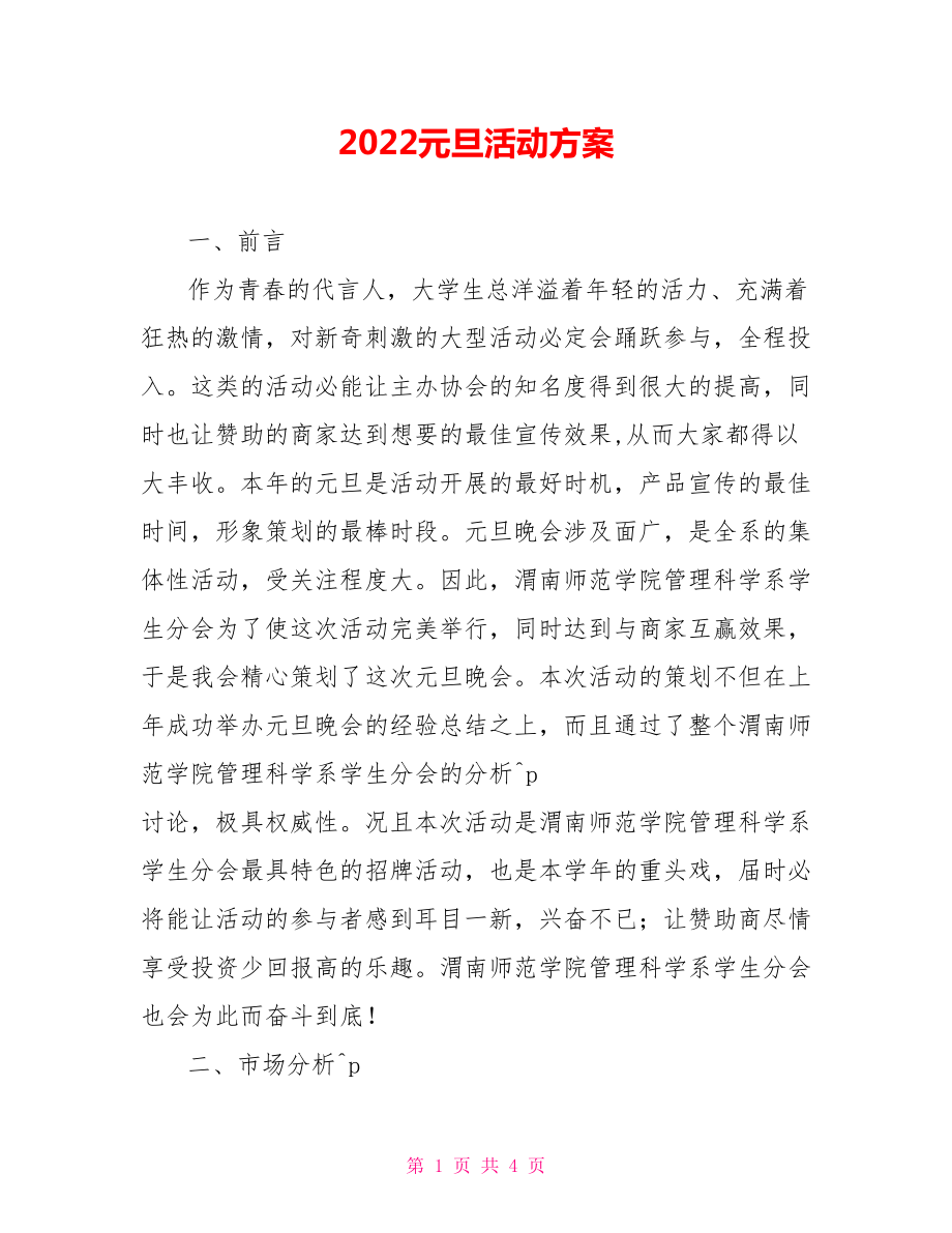 2022元旦活动方案_第1页