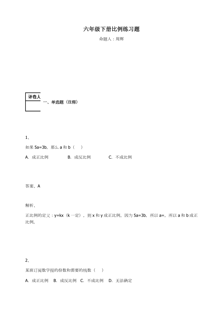 六年级下册数学试题 - 比例练习题人教新课标（含答案）_第1页