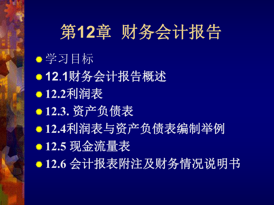 財(cái)務(wù)會計(jì)學(xué) 財(cái)務(wù)會計(jì)報(bào)告課件_第1頁