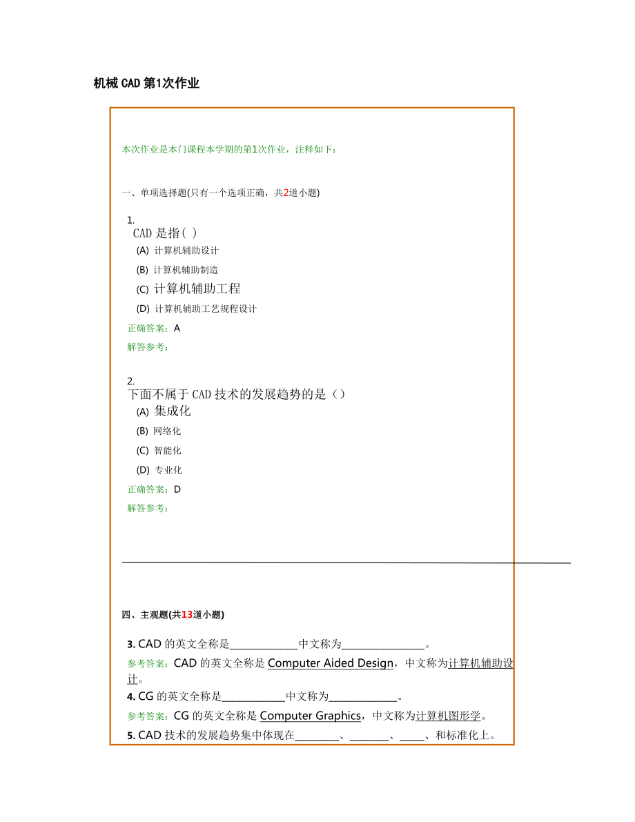 西南交1212考試批次《機(jī)械CAD》復(fù)習(xí)題及參考答案_第1頁