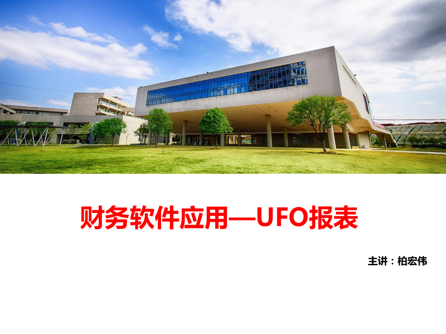 U8V101产品培训—UFO报表_第1页