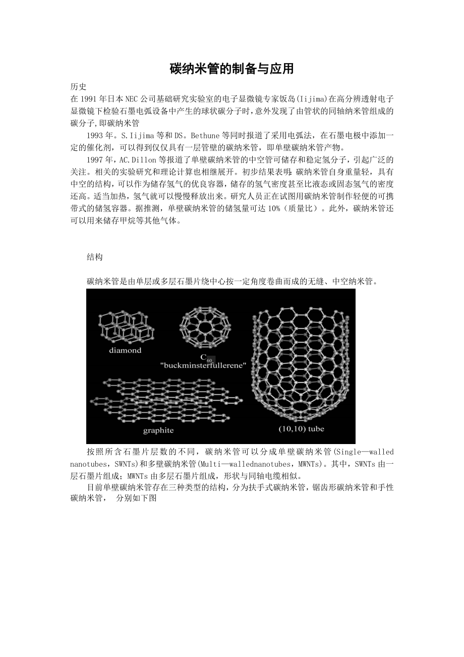 碳纳米管的制备与应用_第1页