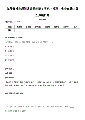 江蘇省城市規(guī)劃設(shè)計(jì)研究院（南京）招聘1名非在編人員 全真模擬卷