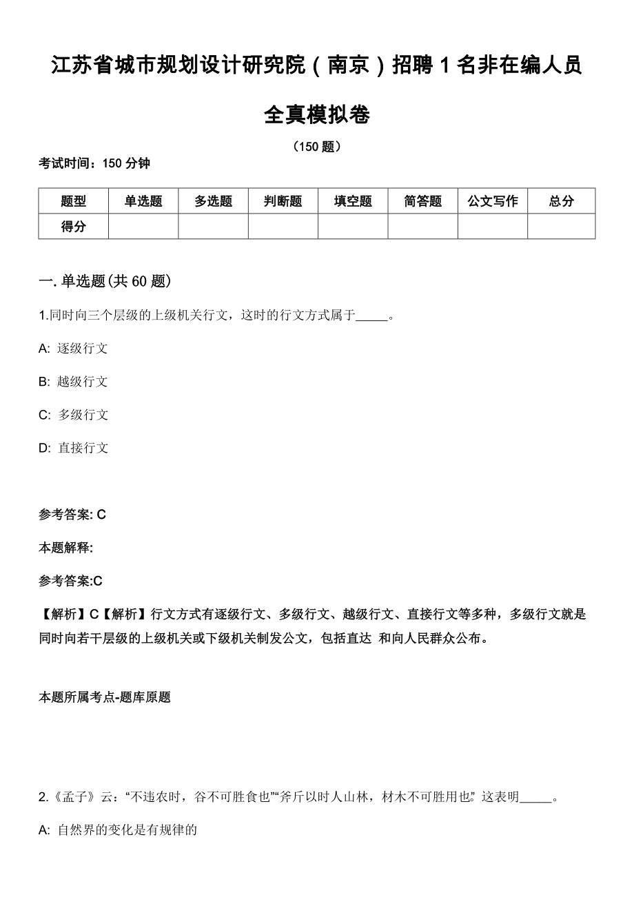 江蘇省城市規(guī)劃設(shè)計研究院（南京）招聘1名非在編人員 全真模擬卷_第1頁