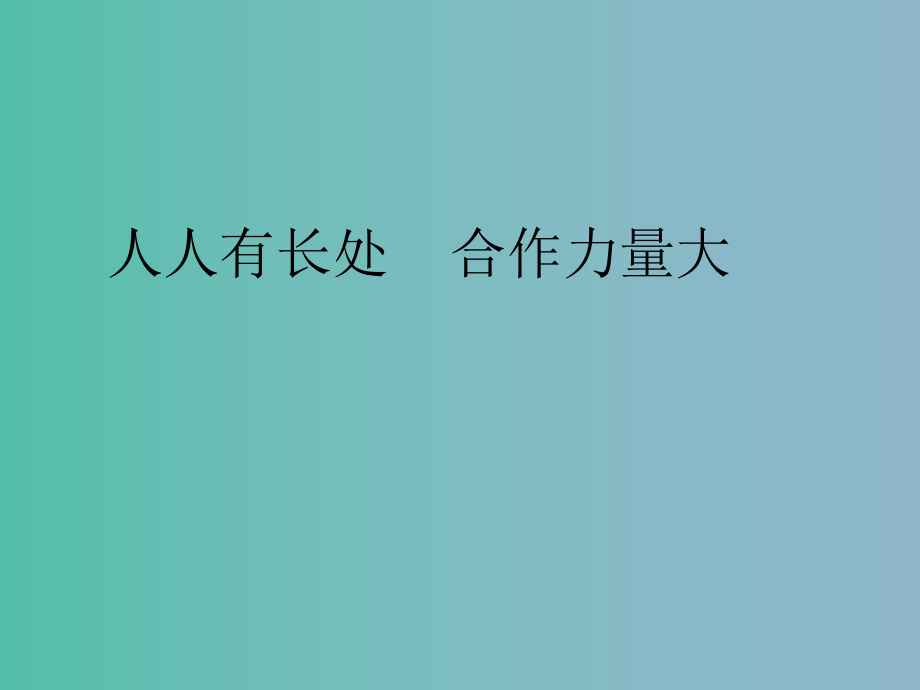 二年级品生下册《人人有长处团结力量大》课件3 北师大版_第1页