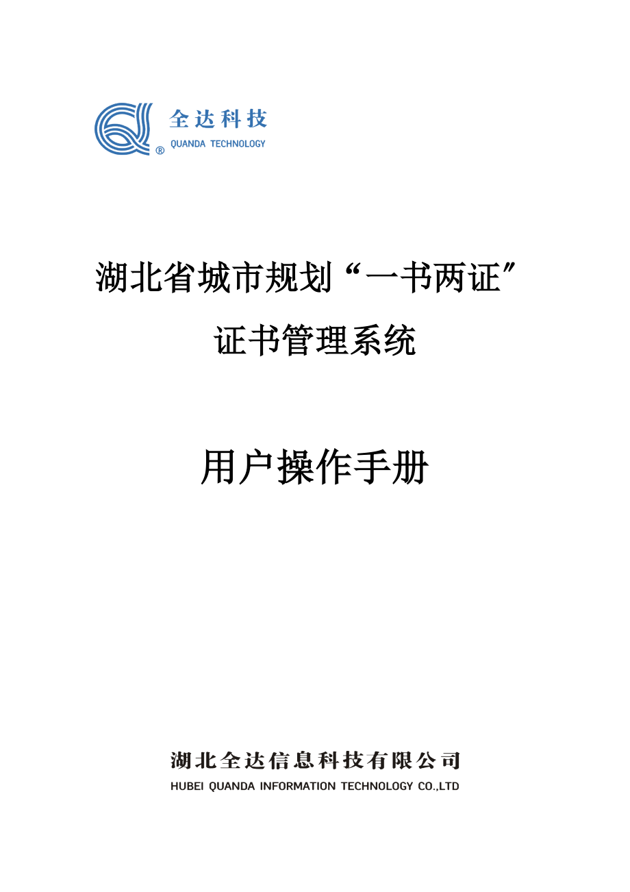 湖北省城市规划“一书两证”证书管理系统_第1页