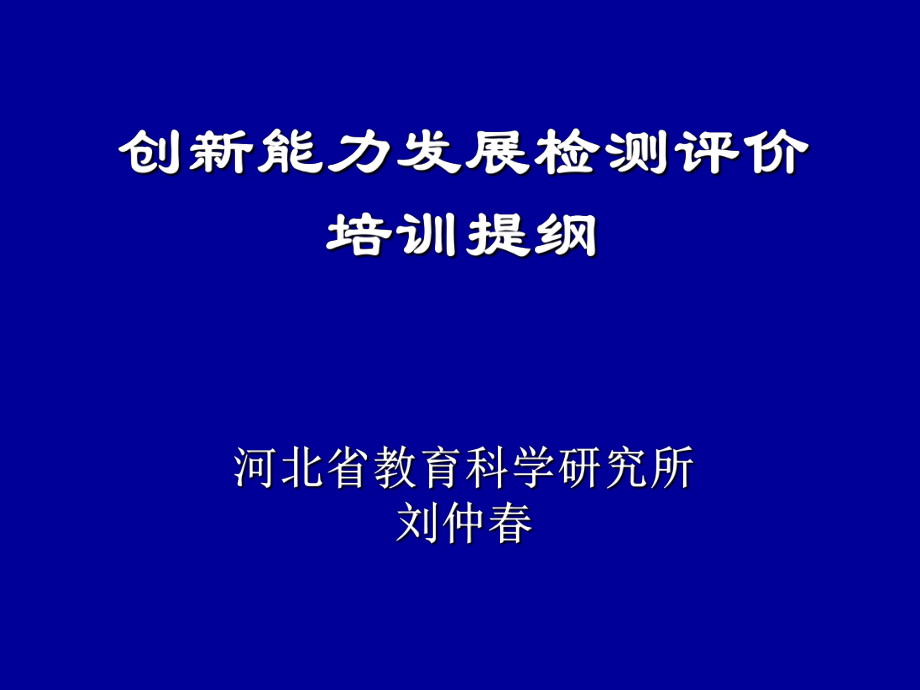 创新能力发展检测评价课件_第1页