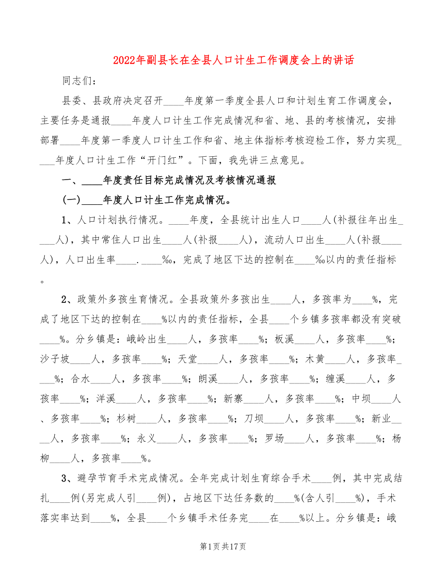 2022年副县长在全县人口计生工作调度会上的讲话_第1页