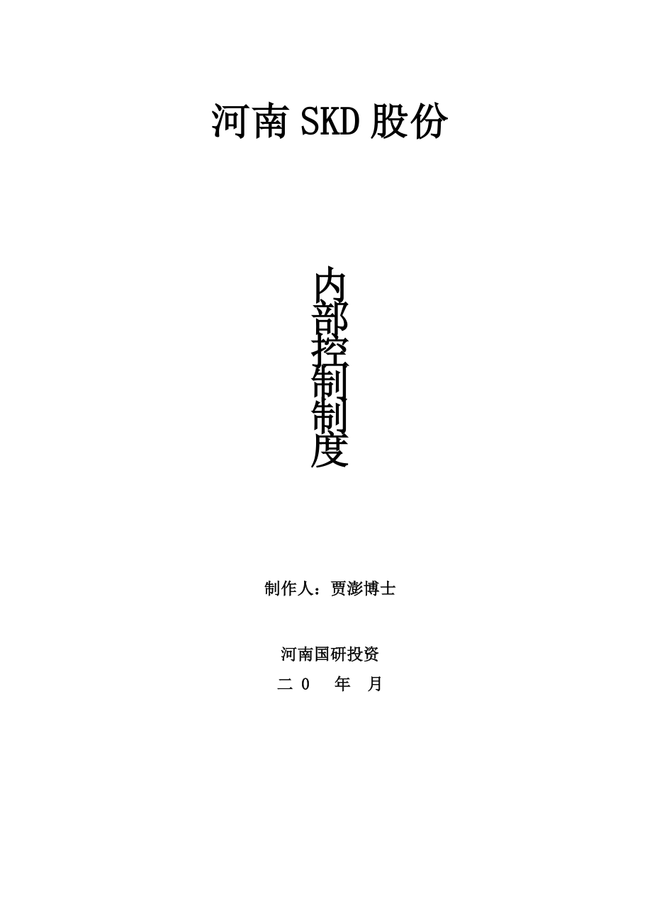 某上市公司最新《企业内控制度》全套文本166页_第1页