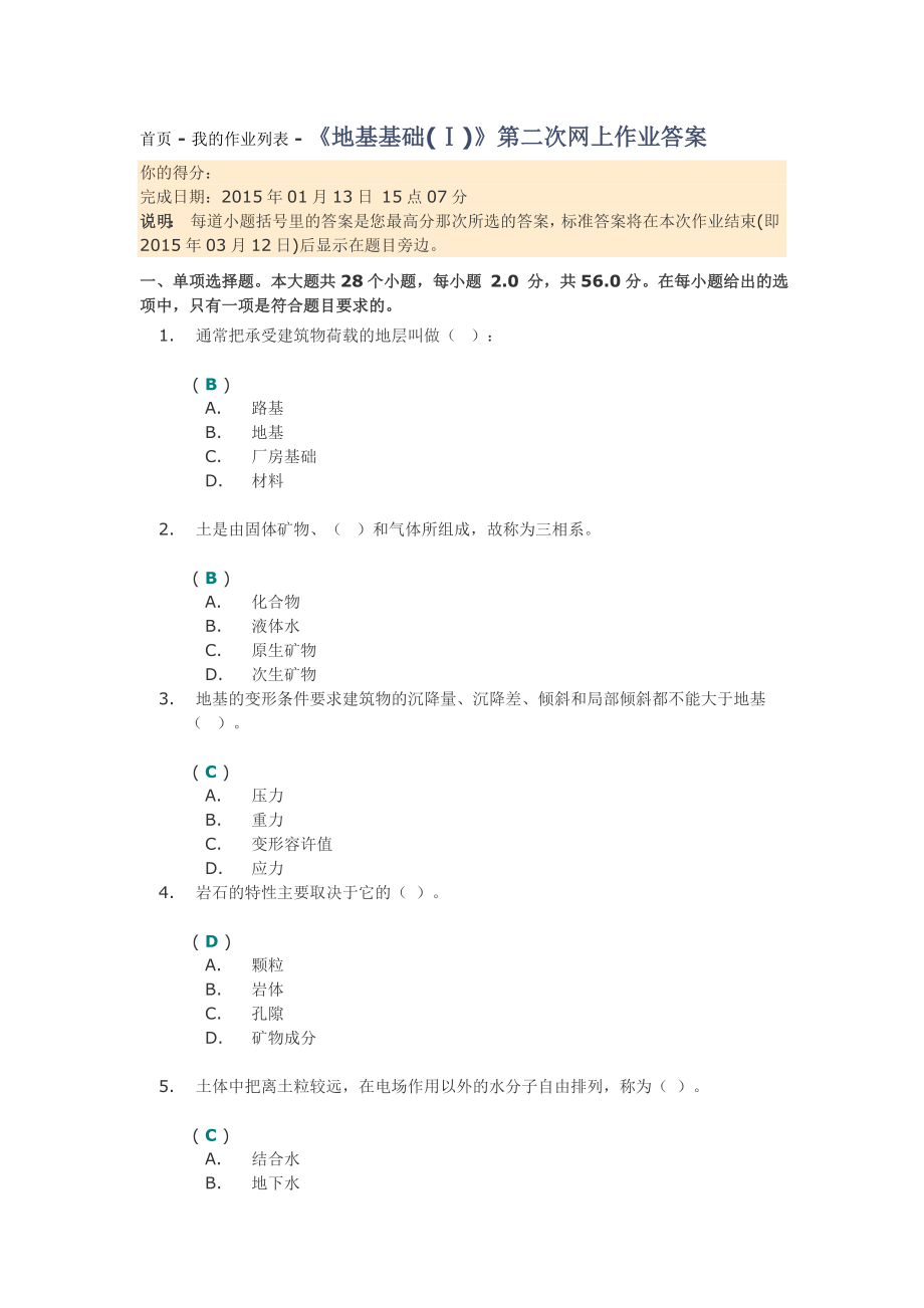 《地基基础(Ⅰ)》第二次网上作业答案_第1页