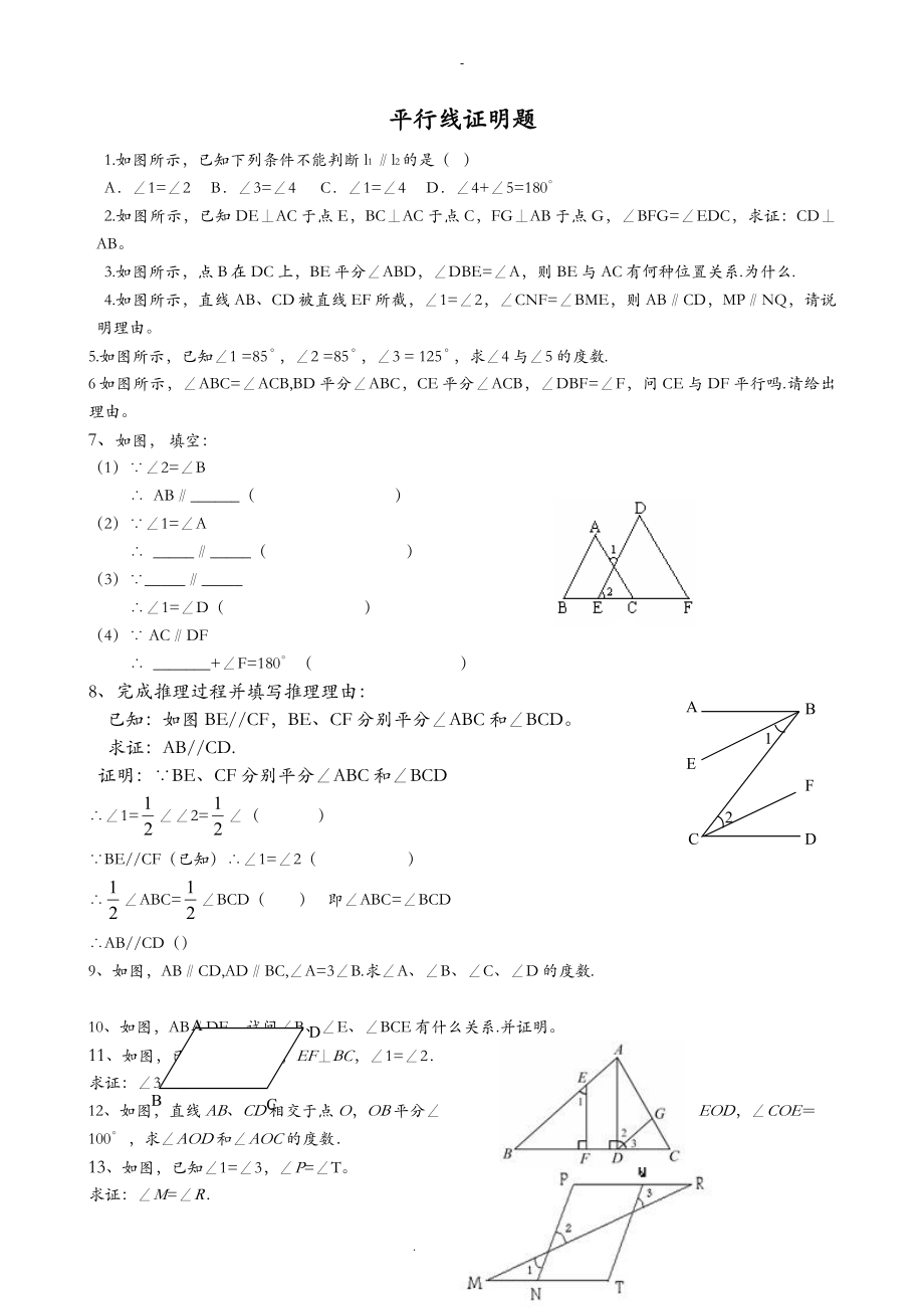 初一数学平行线证明题_第1页