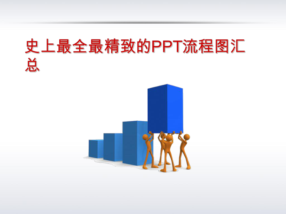 PPT流程图汇总_第1页