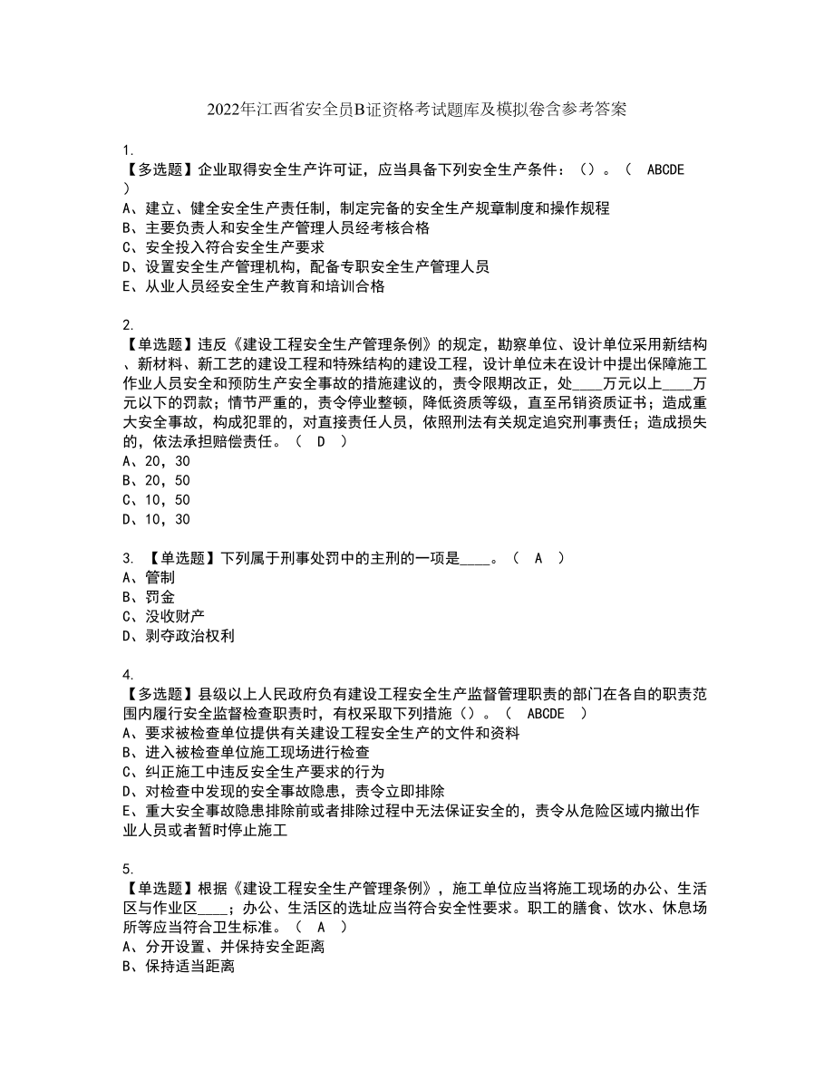 2022年江西省安全员B证资格考试题库及模拟卷含参考答案26_第1页