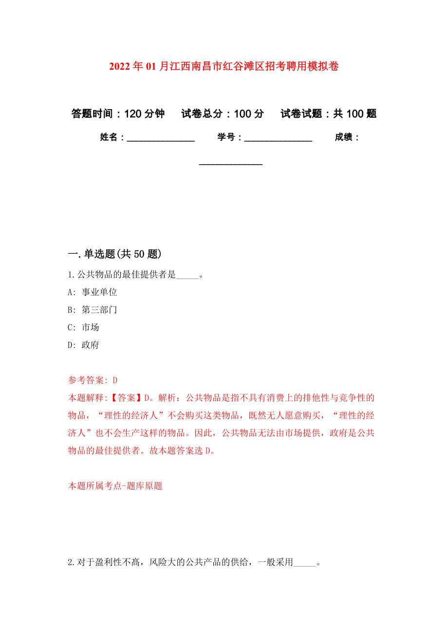 2022年01月江西南昌市红谷滩区招考聘用练习题及答案（第2版）_第1页