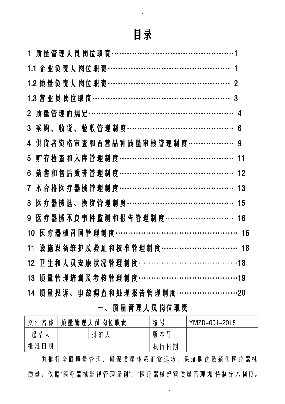 新版醫療器械管理制度零售單體藥店