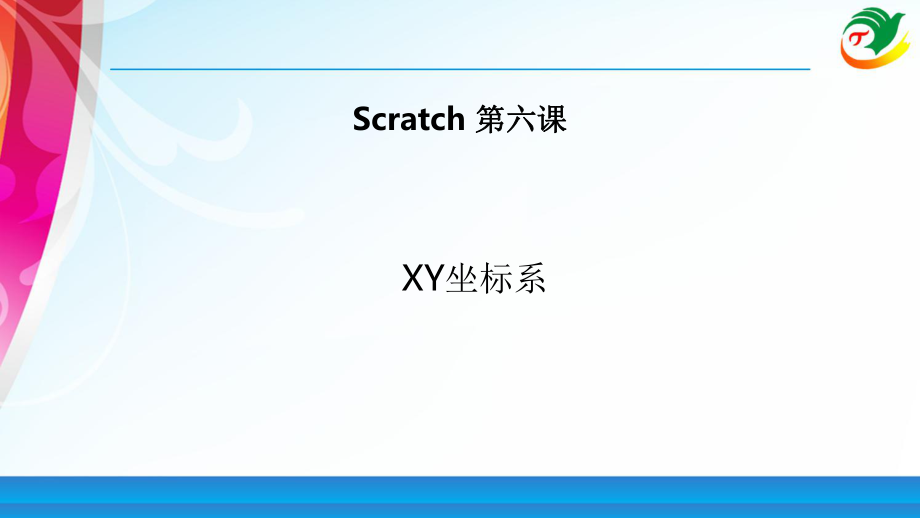 Scratch教程06XY坐标系课堂PPT_第1页