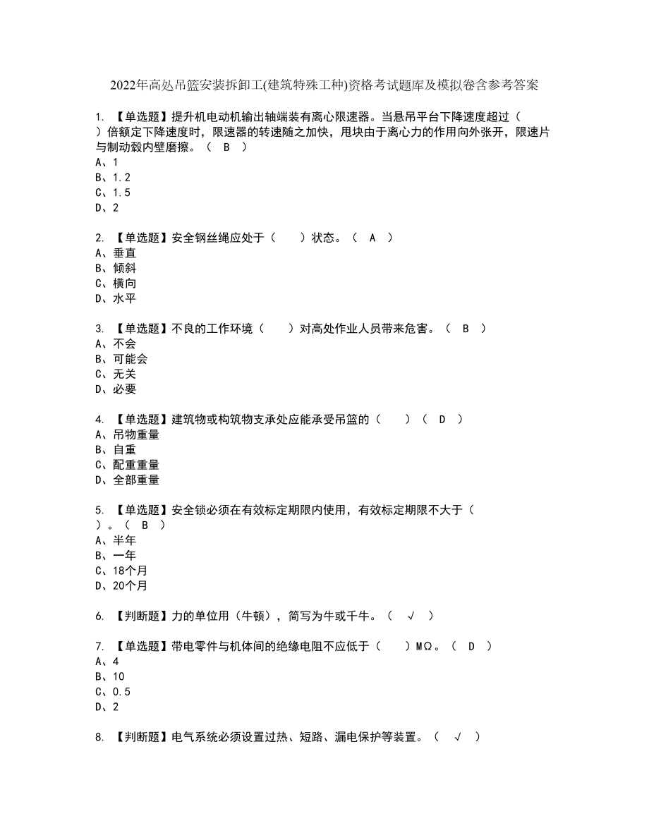 2022年高处吊篮安装拆卸工(建筑特殊工种)资格考试题库及模拟卷含参考答案86_第1页