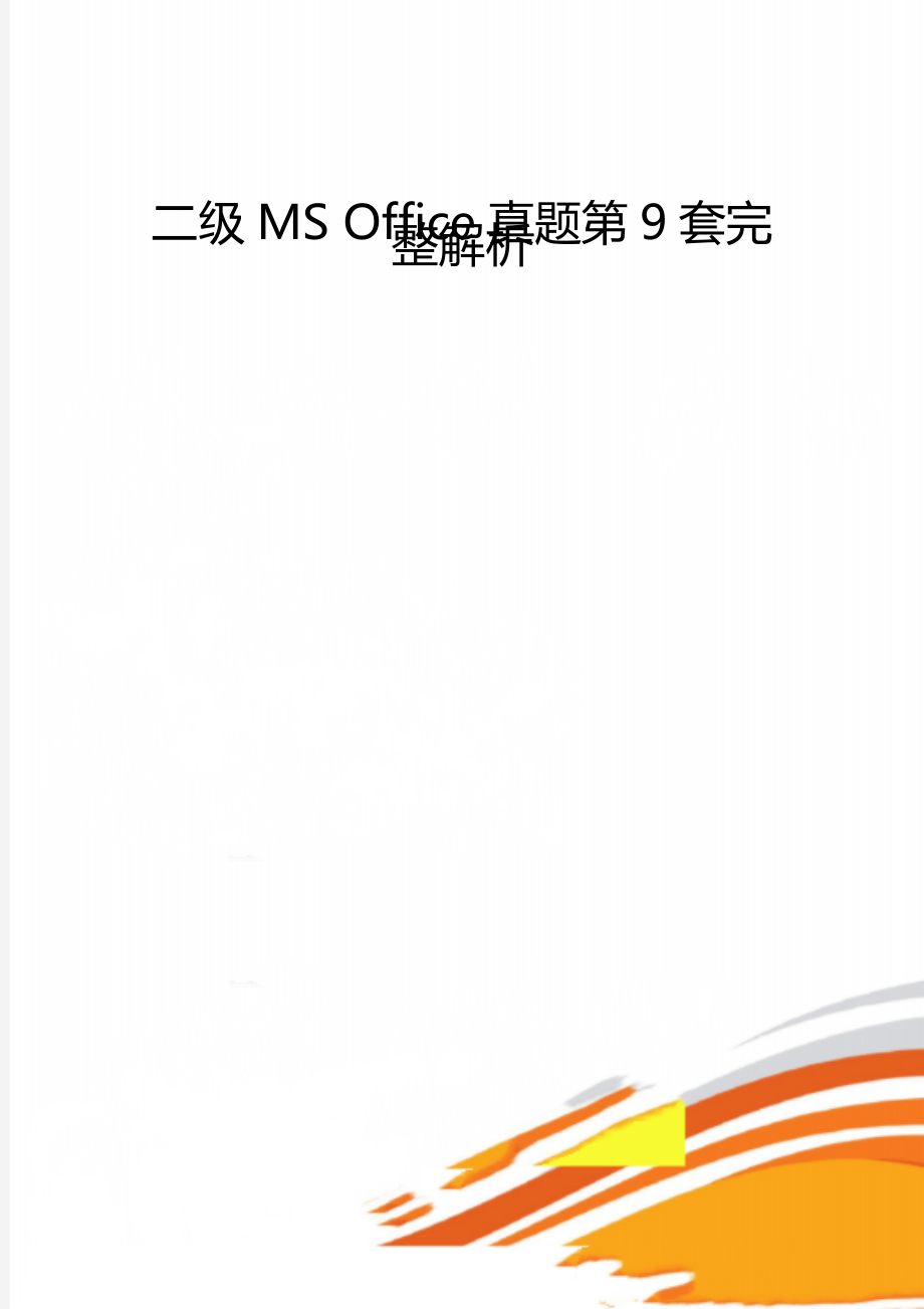 二級(jí)MS Office真題第9套完整解析_第1頁(yè)