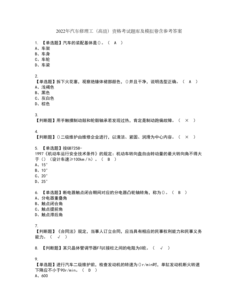 2022年汽车修理工（高级）资格考试题库及模拟卷含参考答案99_第1页