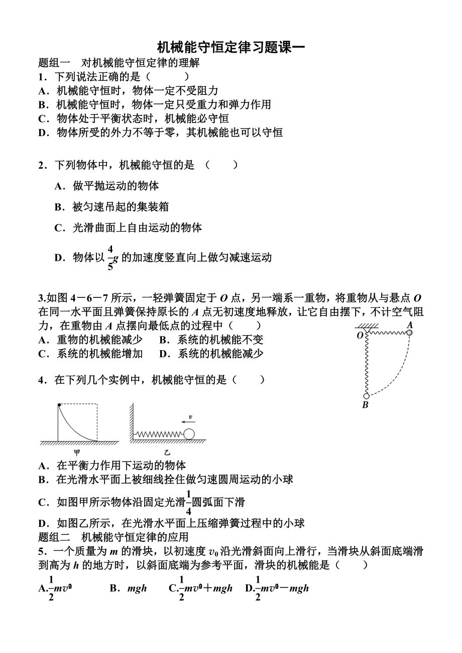 編號(hào)6、機(jī)械能守恒習(xí)題課單體機(jī)械能守恒_第1頁(yè)