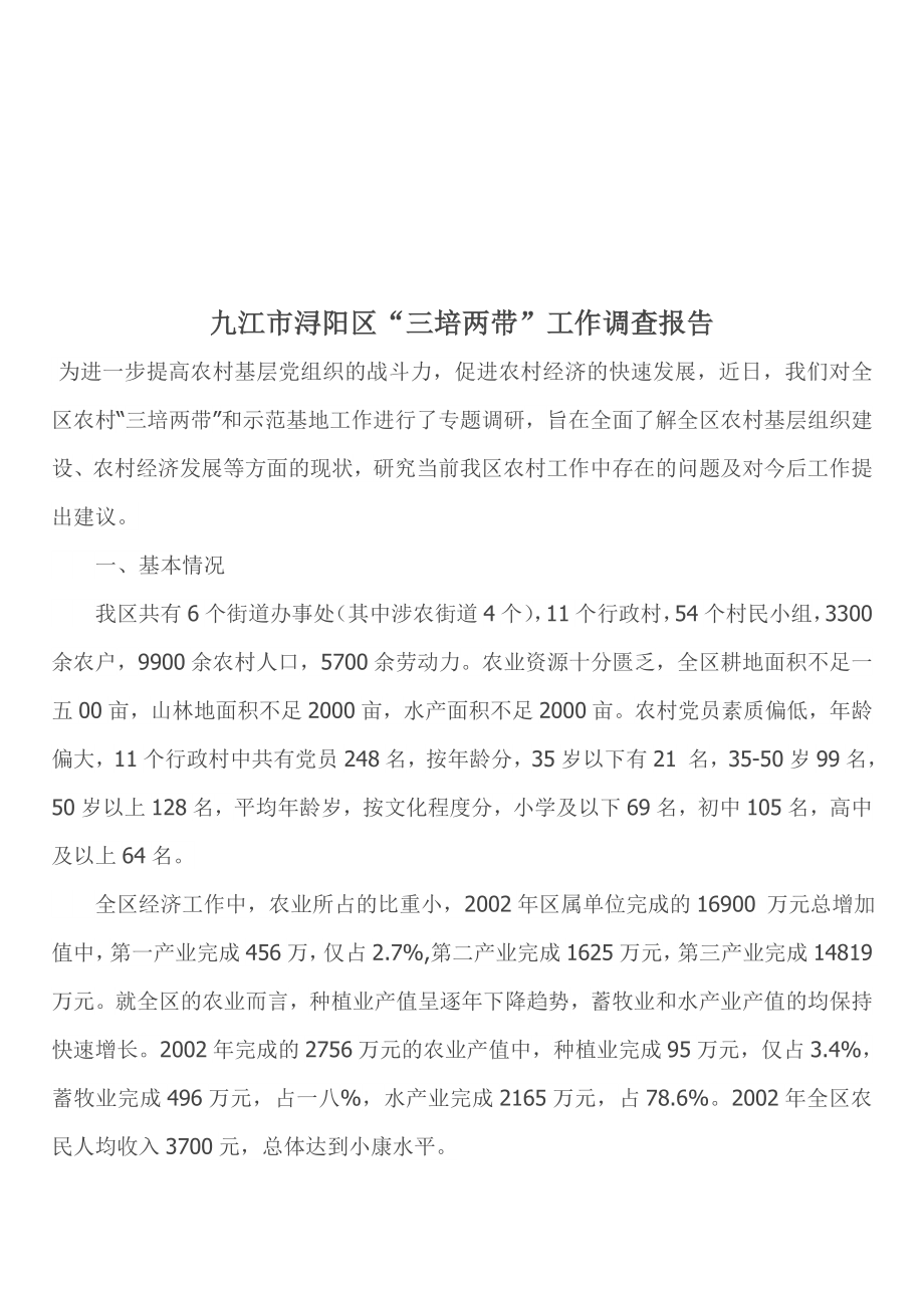 关于九江市浔阳区三培两带工作调查报告_第1页