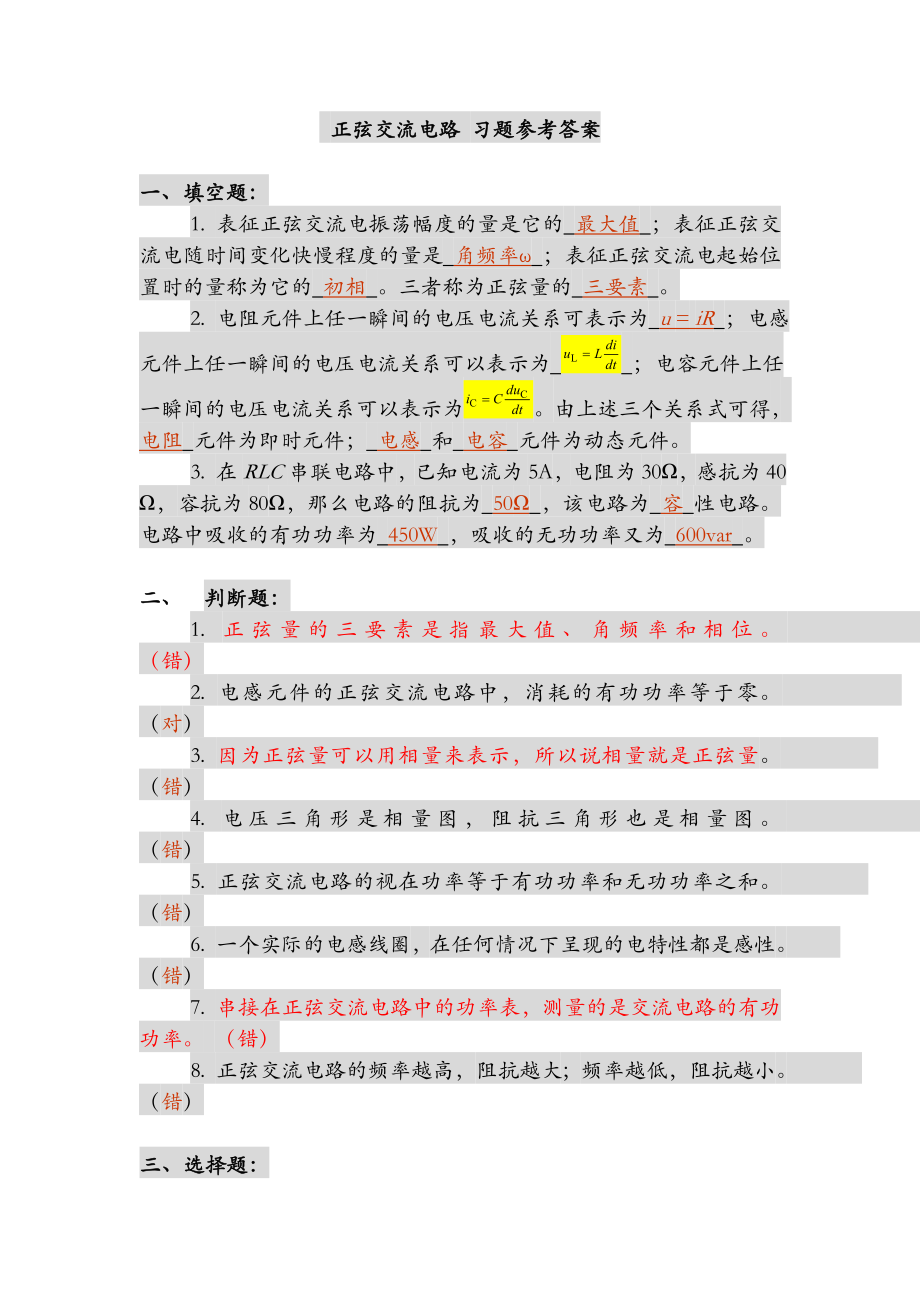 正弦交流電路 習(xí)題參考答案_第1頁