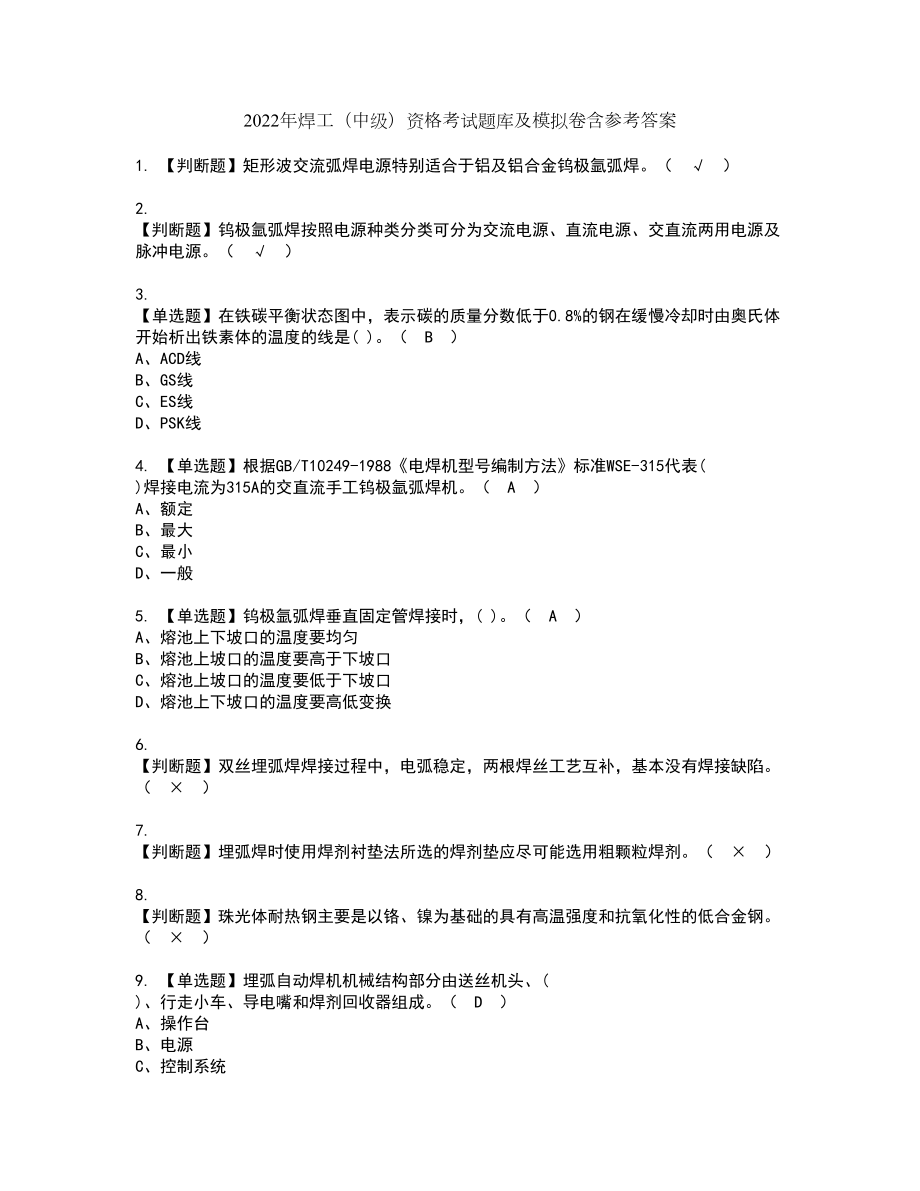 2022年焊工（中级）资格考试题库及模拟卷含参考答案87_第1页