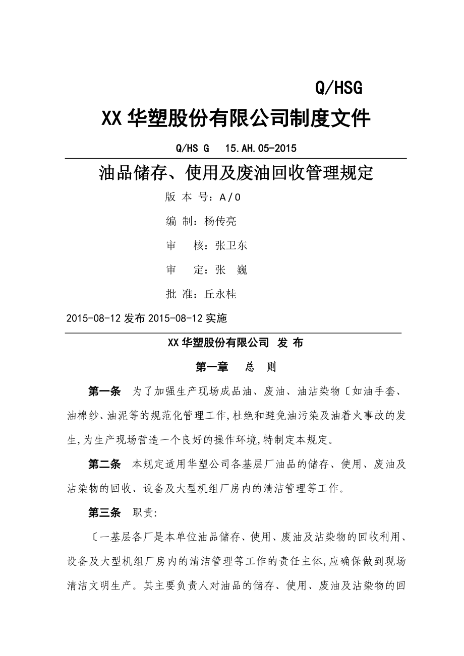 油品储存、使用与回收管理规定_第1页