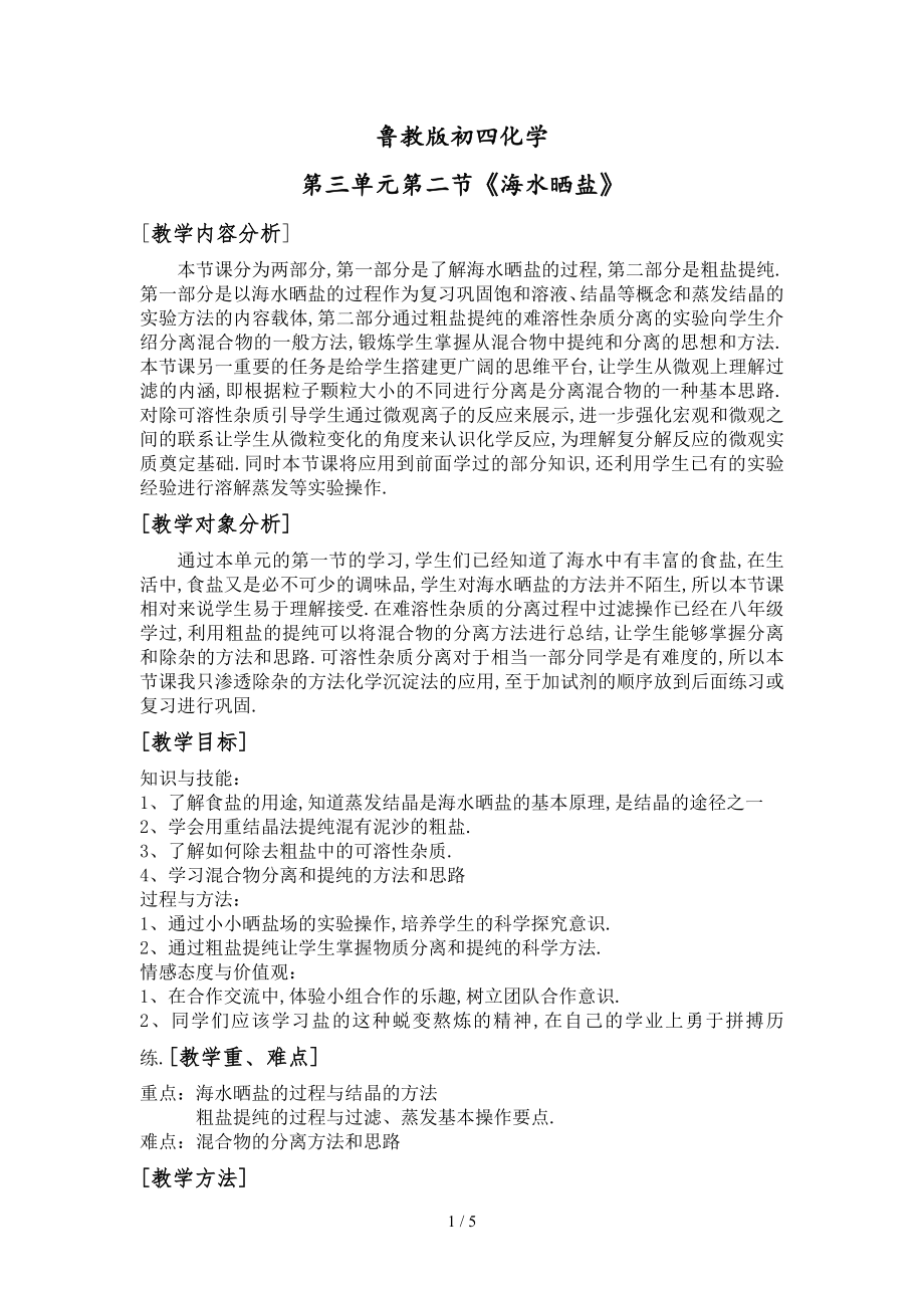 《海水曬鹽》教設計_第1頁