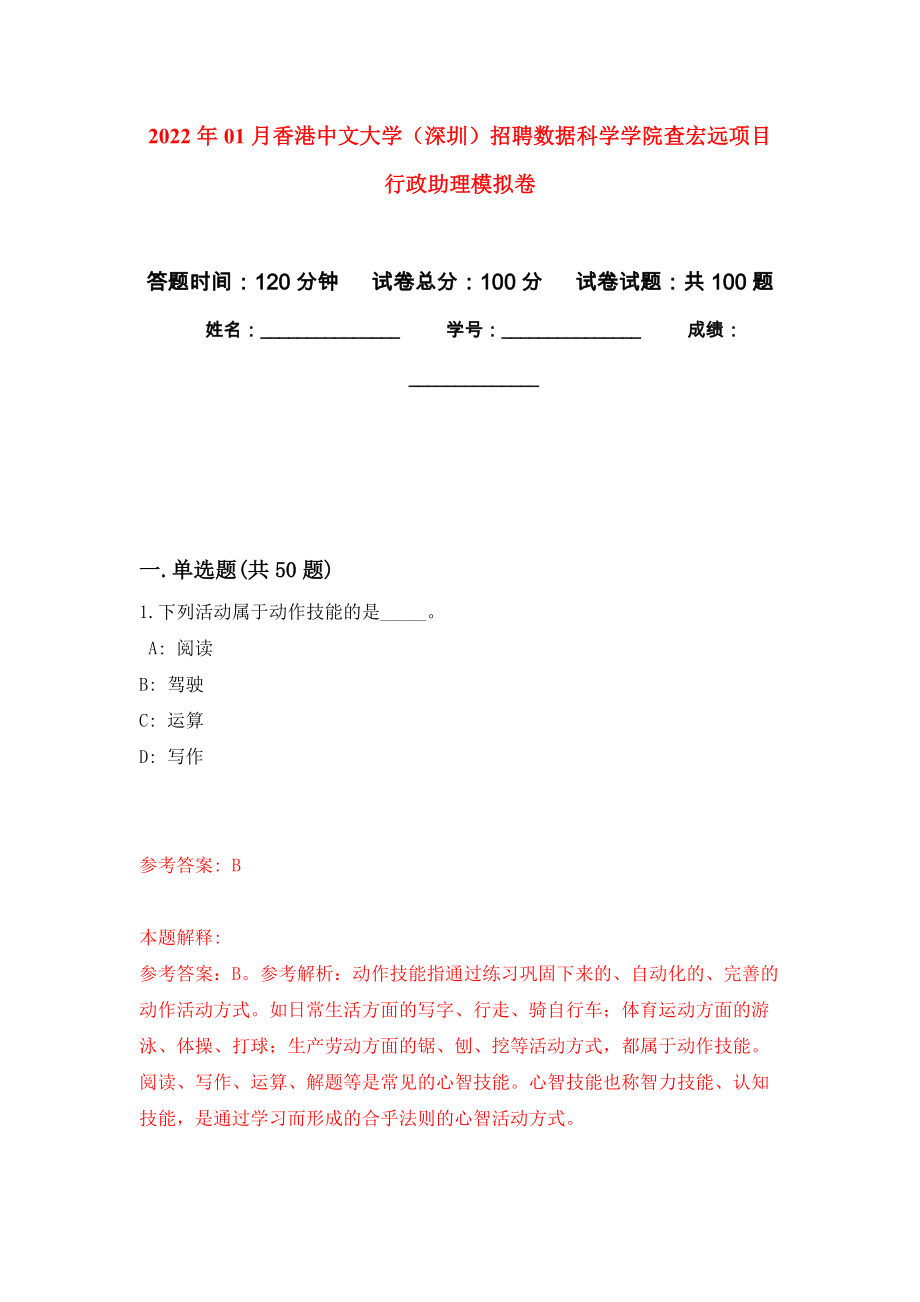 2022年01月香港中文大学（深圳）招聘数据科学学院查宏远项目行政助理强化练习模拟卷及答案解析_第1页