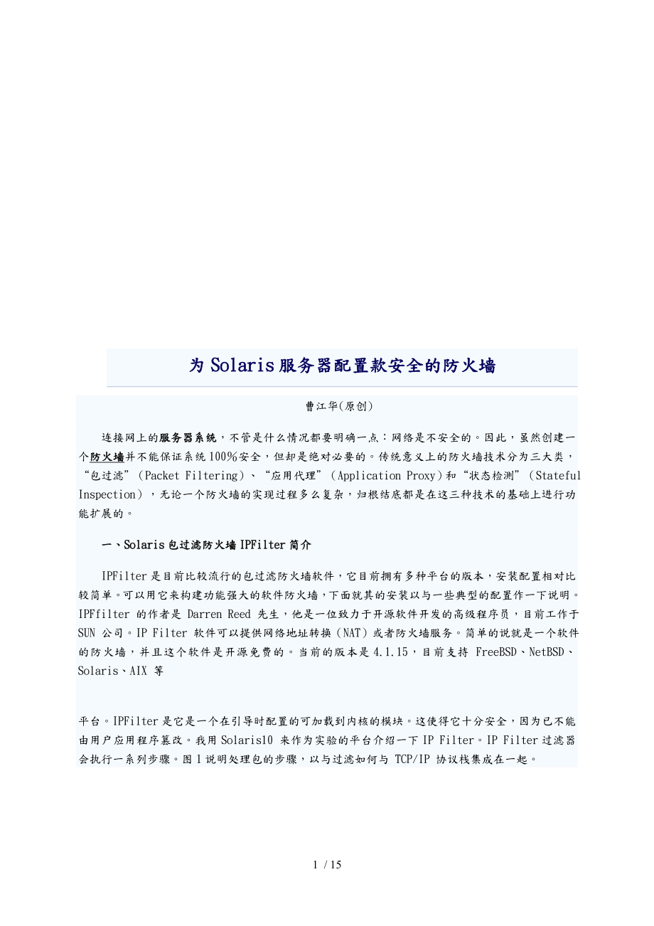 为Solaris服务器配置款安全的防火墙_第1页