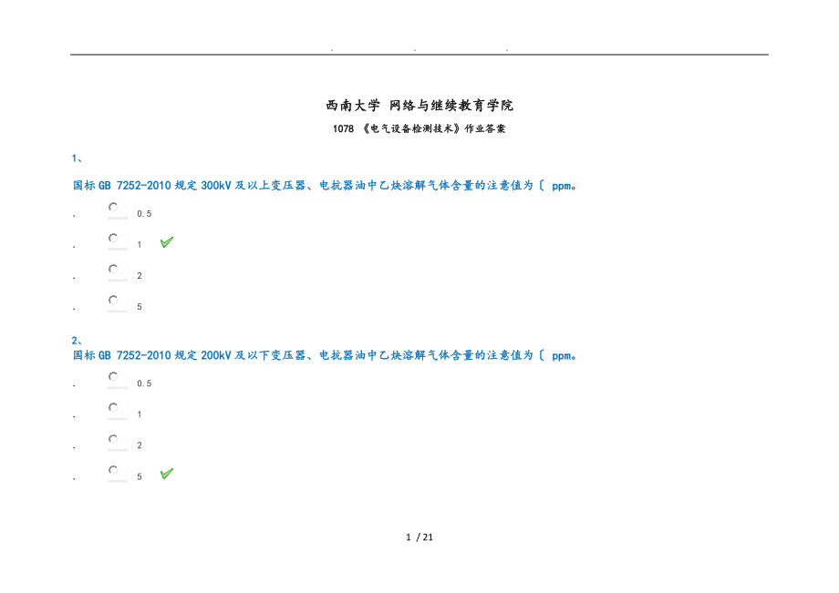 西南大学网络与继续教育学院1078电气设备检测技术作业答案_第1页