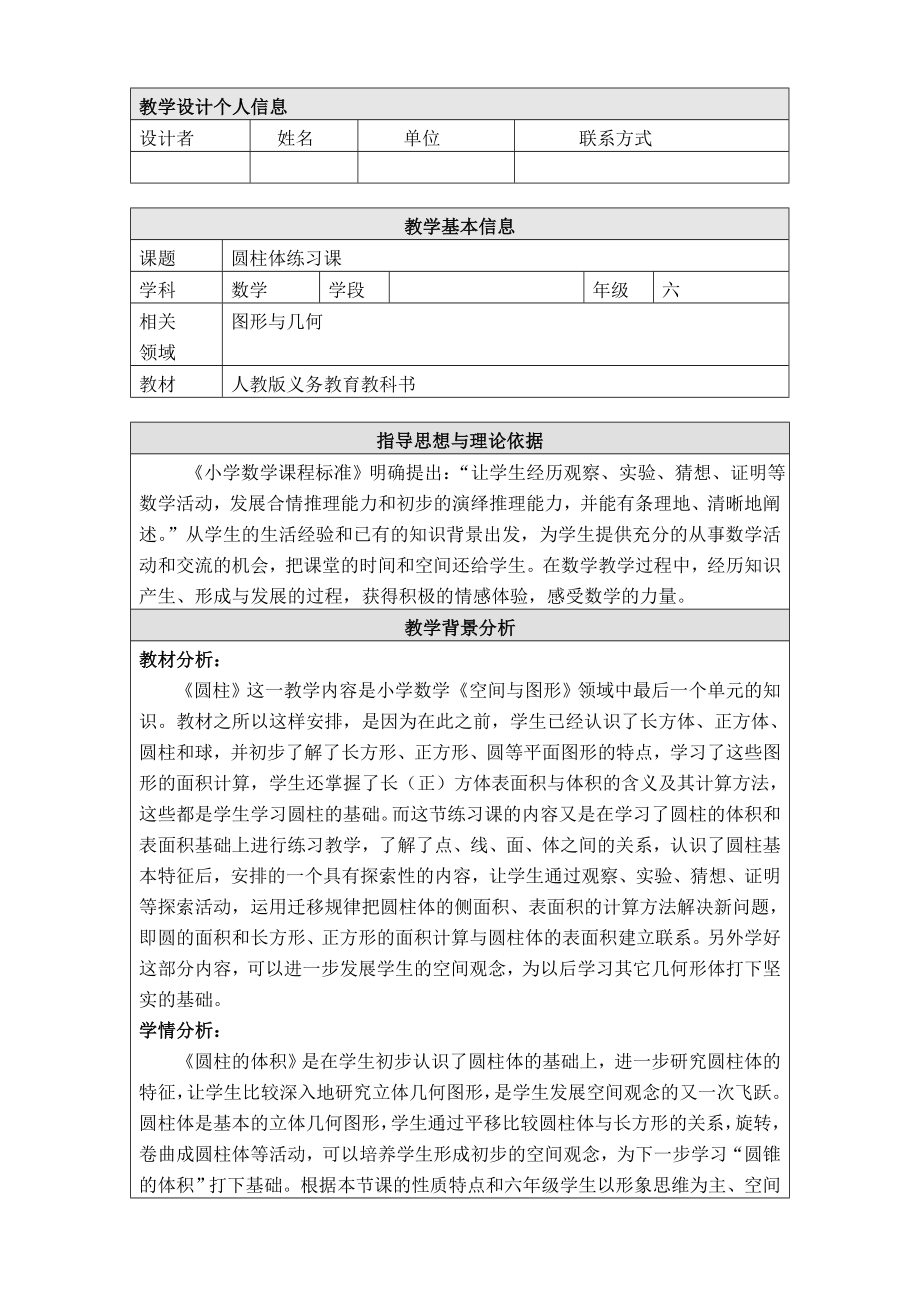 六年级下册数学教案- 3 圆柱与圆锥——整理和复习 -人教新课标（2014秋）_第1页