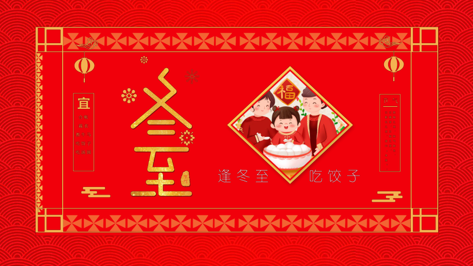 中国传统二十四节气之冬至介绍图文PPT课件模板_第1页