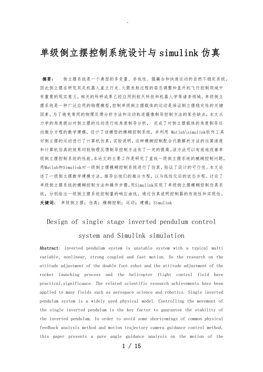 单级倒立摆控制系统设计与MATLAB中的仿真设计_第1页