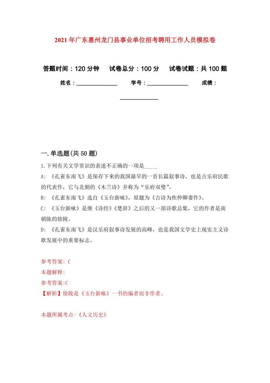 2021年广东惠州龙门县事业单位招考聘用工作人员练习题及答案（第5版）_第1页