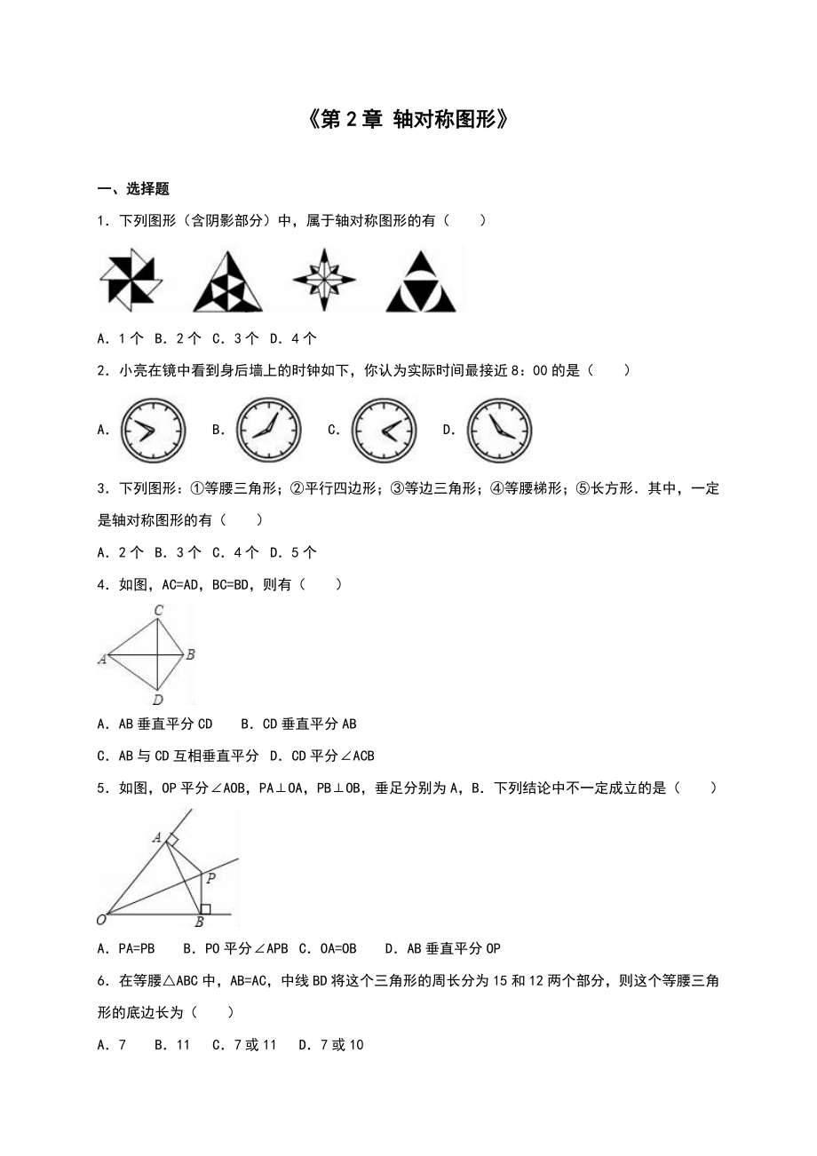 蘇科版八級上《第章軸對稱圖形》單元測試(三)含答案解析_第1頁