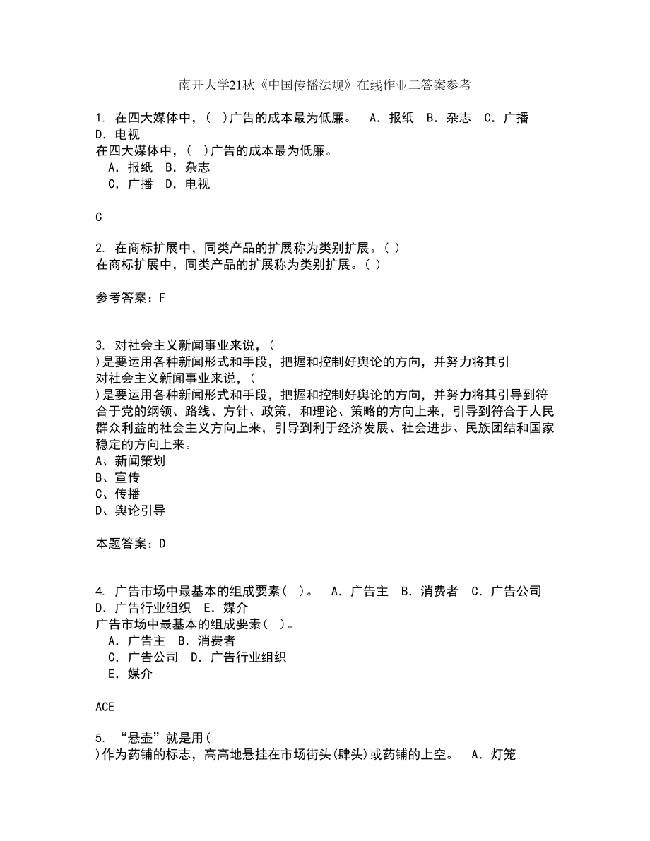 南开大学21秋《中国传播法规》在线作业二答案参考36_第1页
