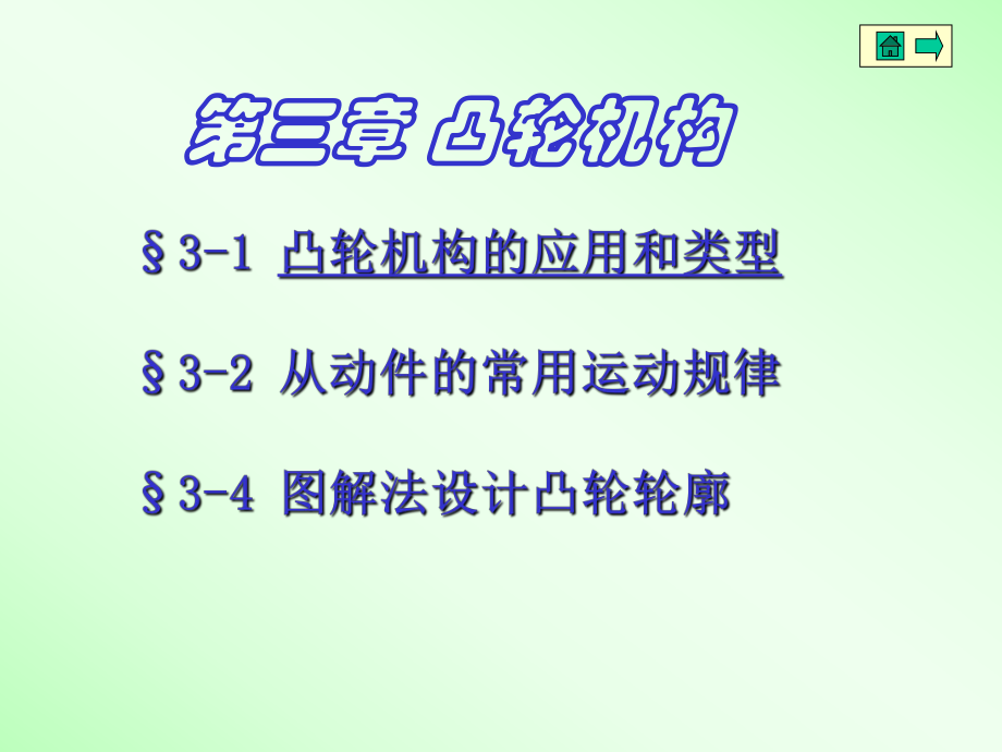 機械設(shè)計基礎(chǔ) 凸輪機構(gòu)課件_第1頁