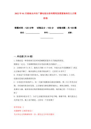 2022年01月湖南永州市广播电视台招考聘用急需紧缺岗位人才练习题及答案（第7版）