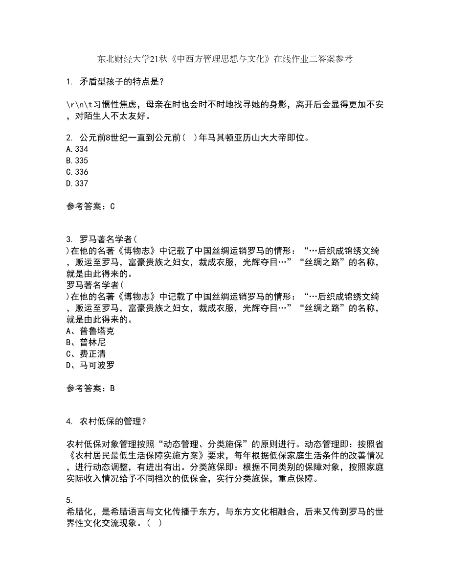 东北财经大学21秋《中西方管理思想与文化》在线作业二答案参考68_第1页