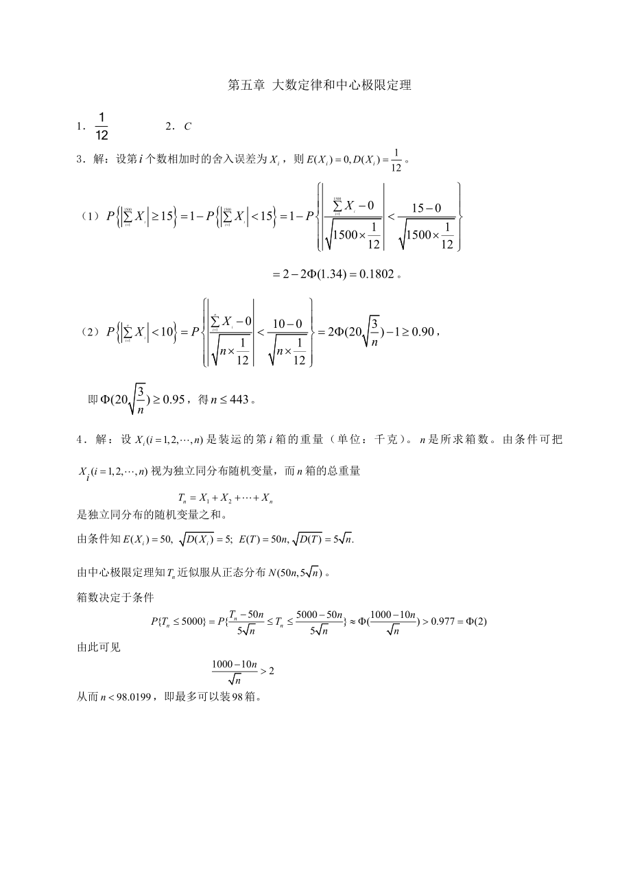 概率论与数理统计第五六章答案_第1页